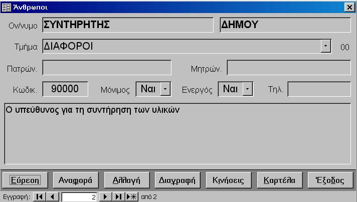 απόσβεσης. Ολοκληρώνοντας την καταγραφή των ομάδων μπορούμε να τις εκτυπώσουμε, από Αναφορές / Ομάδες υλικών. 2. Το επόμενο βήμα είναι να καταγράψουμε τα υλικά.