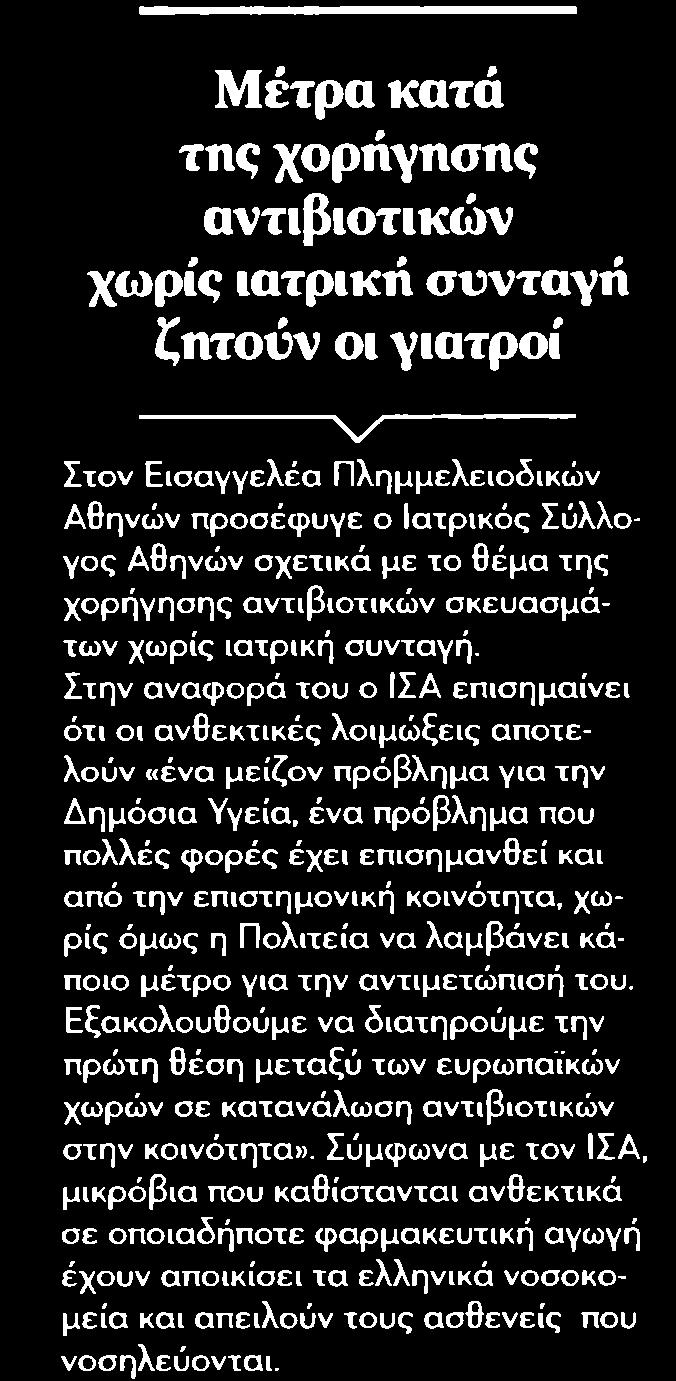 1. ΜΕΤΡΑ ΚΑΤΑ ΤΗΣ ΧΟΡΗΓΗΣΗΣ ΑΝΤΙΒΙΟΤΙΚΩΝ ΧΩΡΙΣ ΙΑΤΡΙΚΗ ΣΥΝΤΑΓΗ... Publication:...ΗΧΩ ΤΩΝ ΔΗΜΟΠΡΑΣΙΩΝ Page:.