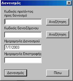 ανεισµός: Με τη λειτουργία του δανεισµού ενηµερώνουµε τη βάση δεδοµένων για το δανεισµό ενός συγκεκριµένου προϊόντος σε έναν συγκεκριµένο δανειζόµενο, καταχωρώντας επιπλέον την ηµεροµηνία του