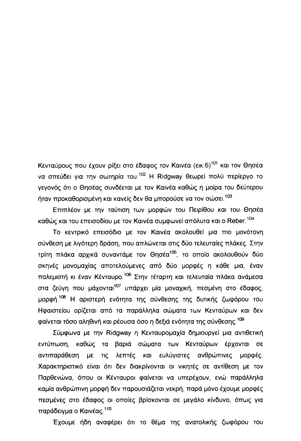 Κενταύρους που έχουν ρίξει στο έδαφος τον Καινέα (εικ.6)101 και τον Θησέα να σπεύδει για την σωτηρία του.