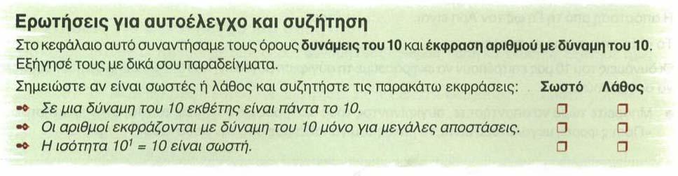 Στην Στ Δημοτικού υπάρχουν ερωτήσεις στο τέλος κάθε ενότητας για αυτοέλεγχο της γνώσης.