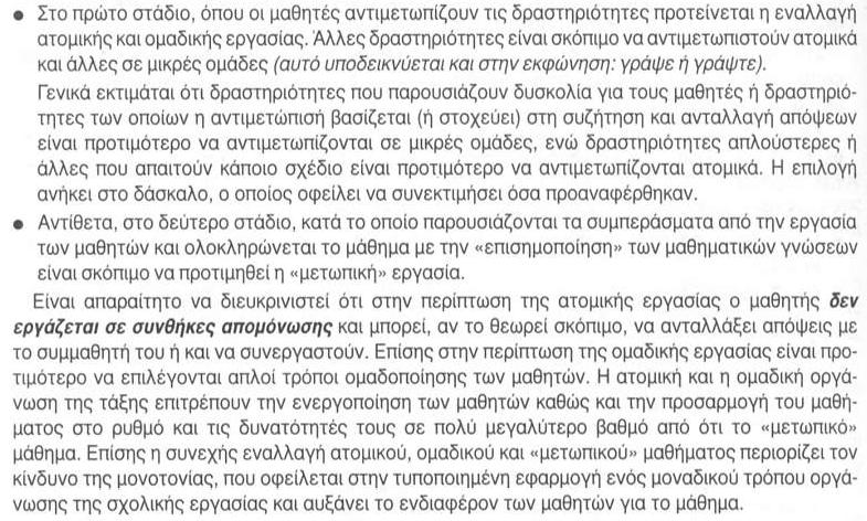 Γ. Συνθήκες που επιτρέπουν την κοινωνική αλληλεπίδραση μεταξύ των μαθητών Είναι ιδιαίτερα θετικό ότι και στα δύο σχολικά εγχειρίδια παροτρύνονται οι μαθητές να συζητούν τις ιδέες τους στην τάξη και