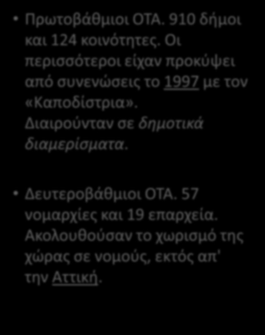 Καποδιςτρίασ Καλλικράτθσ (1) Κακεςτώσ Καποδίςτρια Πρωτοβάκμιοι ΟΤΑ. 910 διμοι και 124 κοινότθτεσ.