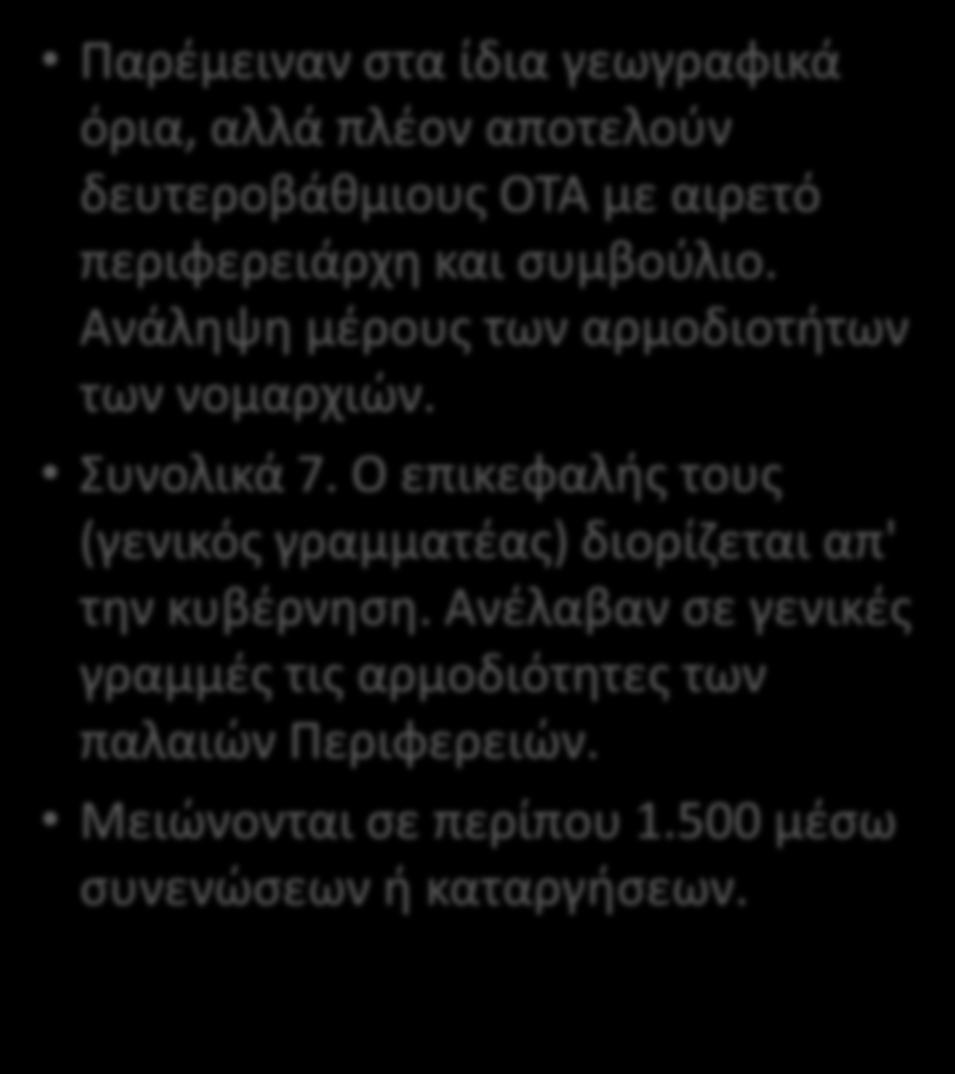 Ο περιφερειάρχθσ διοριηόταν απ' τθν κυβζρνθςθ. Δεν υπιρχαν Περίπου 6.000 Νομικά Πρόςωπα και επιχειριςεισ των Διμων.