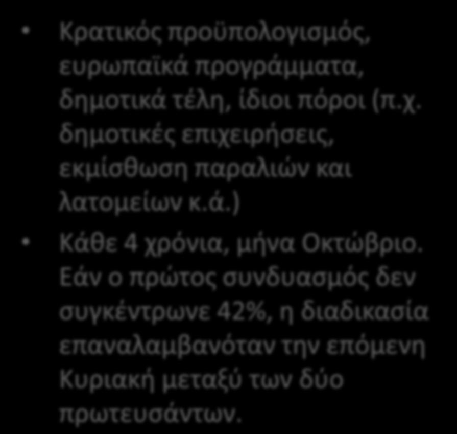 Καποδιςτρίασ Καλλικράτθσ (3) Κακεςτώσ Καποδίςτρια Κρατικόσ προχπολογιςμόσ, ευρωπαϊκά προγράμματα, δθμοτικά τζλθ, ίδιοι πόροι (π.χ. δθμοτικζσ επιχειριςεισ, εκμίςκωςθ παραλιϊν και λατομείων κ.