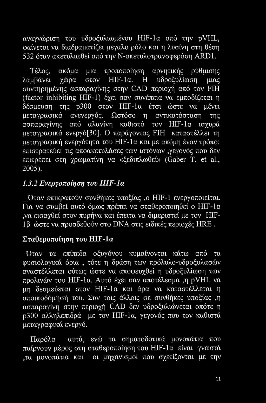 αναγνώριση του υδροξυλιωμένου HIF-la από την pvhl, φαίνεται να διαδραματίζει μεγάλο ρόλο και η λυσίνη στη θέση 532 όταν ακετυλιωθεί από την Ν-ακετυλοτρανσφεράση ARD1.