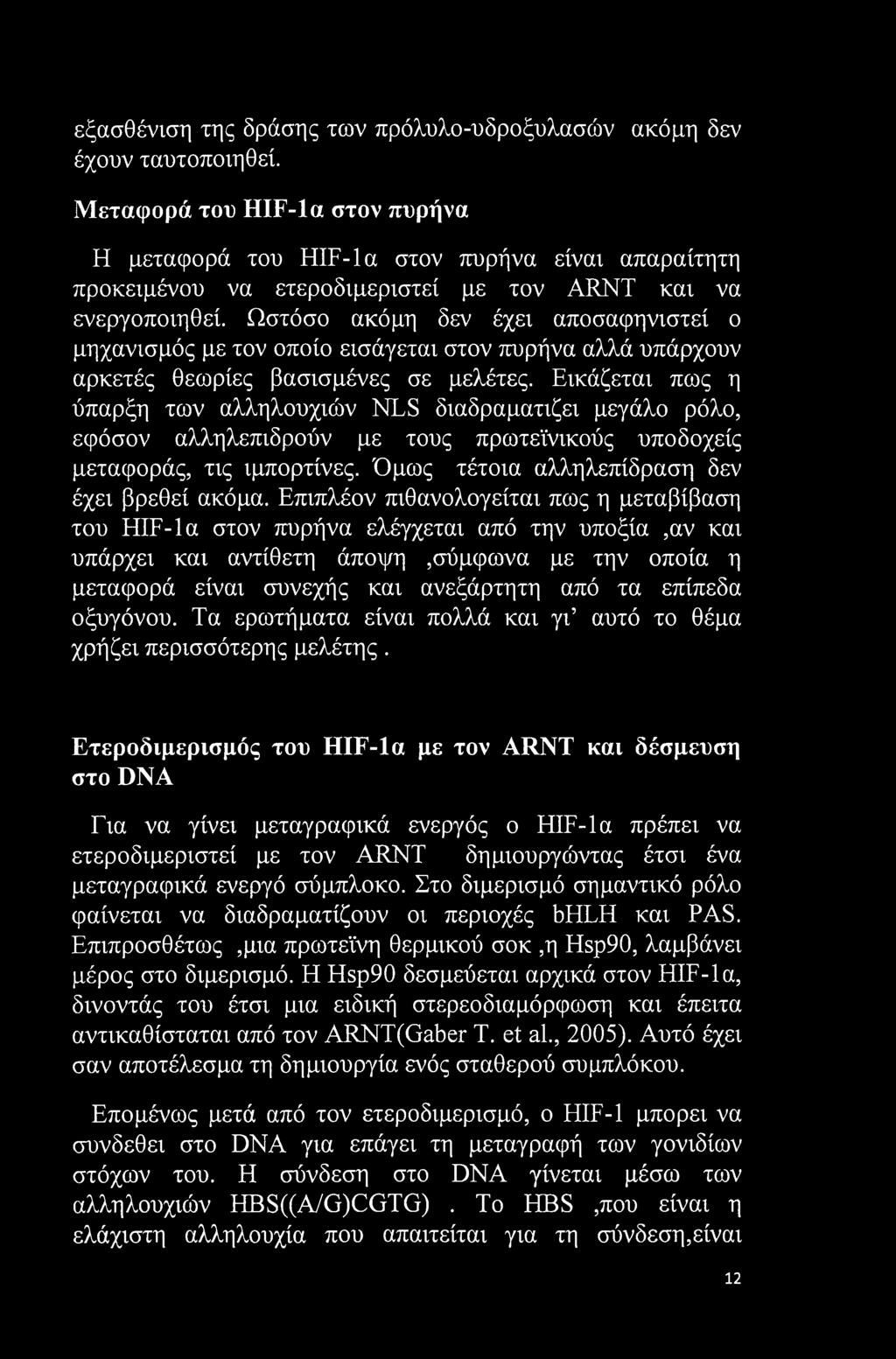 εξασθένιση της δράσης των πρόλυλο-υδροξυλασών ακόμη δεν έχουν ταυτοποιηθεί.