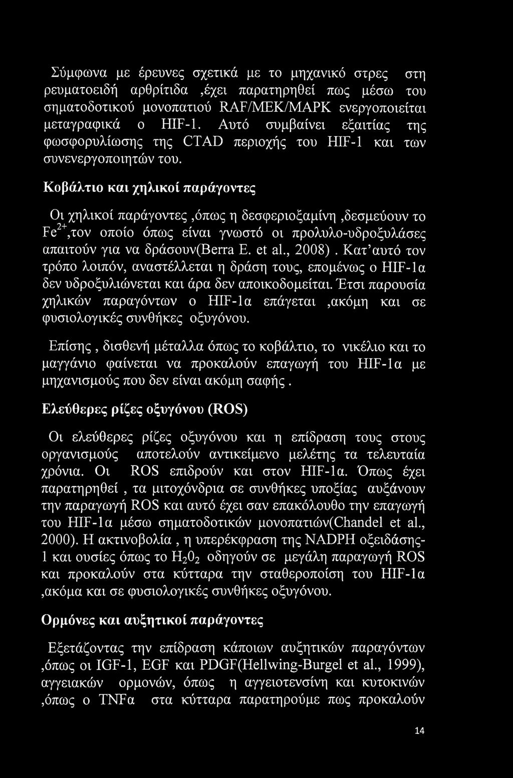Κοβάλτιο και χηλικοί παράγοντες Οι χηλικοί παράγοντες,όπως η δεσφεριοξαμίνη,δεσμεύουν το Fe2+,TOV οποίο όπως είναι γνωστό οι προλυλο-υδροξυλάσες απαιτούν για να 0p0aoov(Berra Ε. et al., 2008).