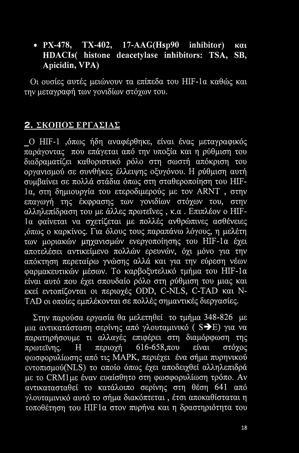 ΣΚΟΠΟΣ ΕΡΓΑΣΙΑΣ _0 HIF-1,όπως ήδη αναφέρθηκε, είναι ένας μεταγραφικός παράγοντας που επάγεται από την υποξία και η ρύθμιση του διαδραματίζει καθοριστικό ρόλο στη σωστή απόκριση του οργανισμού σε
