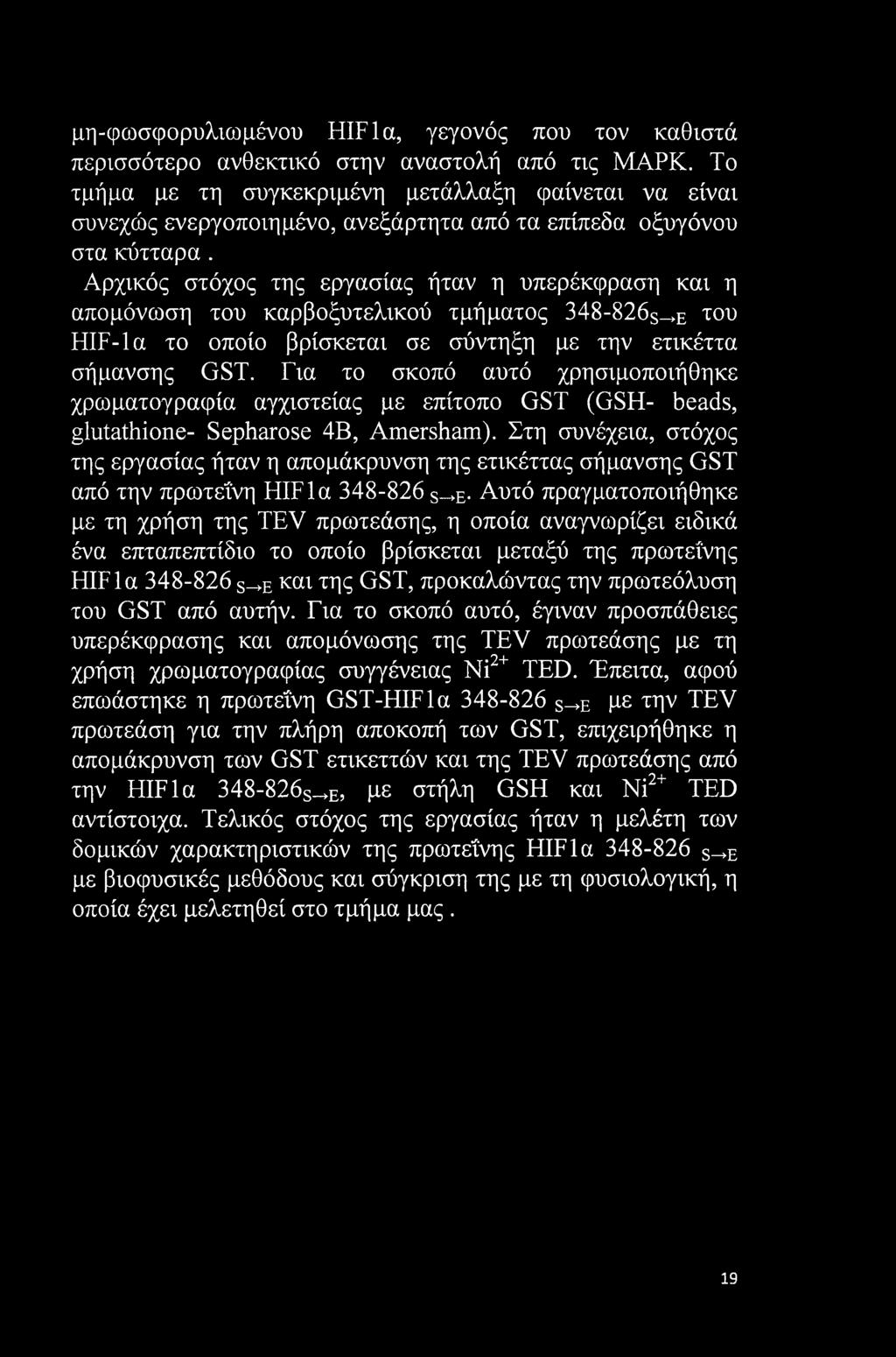 Αρχικός στόχος της εργασίας ήταν η υπερέκφραση και η απομόνωση του καρβοξυτελικού τμήματος 348-826S->e του HIF-la το οποίο βρίσκεται σε σύντηξη με την ετικέττα σήμανσης GST.