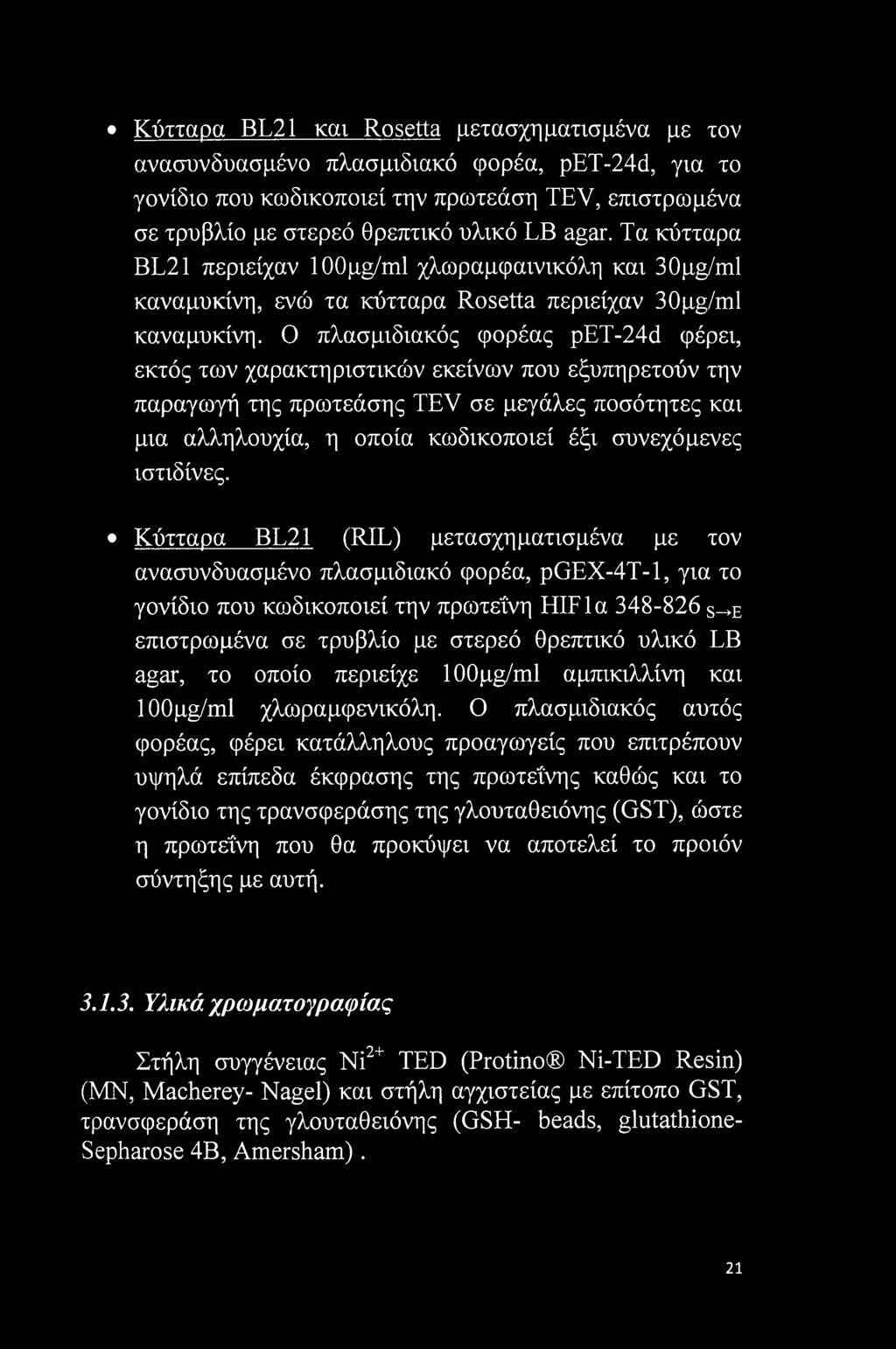 Ο πλασμιδιακός φορέας pet-24d φέρει, εκτός των χαρακτηριστικών εκείνων που εξυπηρετούν την παραγωγή της πρωτεάσης TEV σε μεγάλες ποσότητες και μια αλληλουχία, η οποία κωδικοποιεί έξι συνεχόμενες
