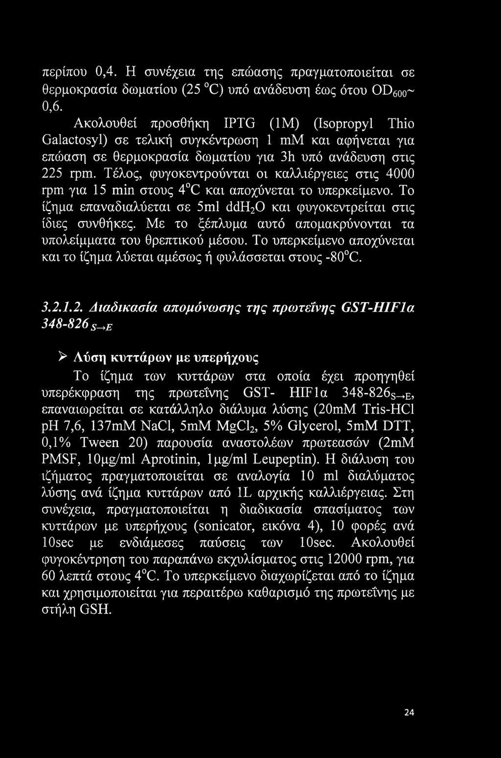 Τέλος, φυγοκεντρούνται οι καλλιέργειες στις 4000 rpm για 15 min στους 4 C και αποχύνεται το υπερκείμενο. Το ίζημα επαναδιαλύεται σε 5ml ddh20 και φυγοκεντρείται στις ίδιες συνθήκες.