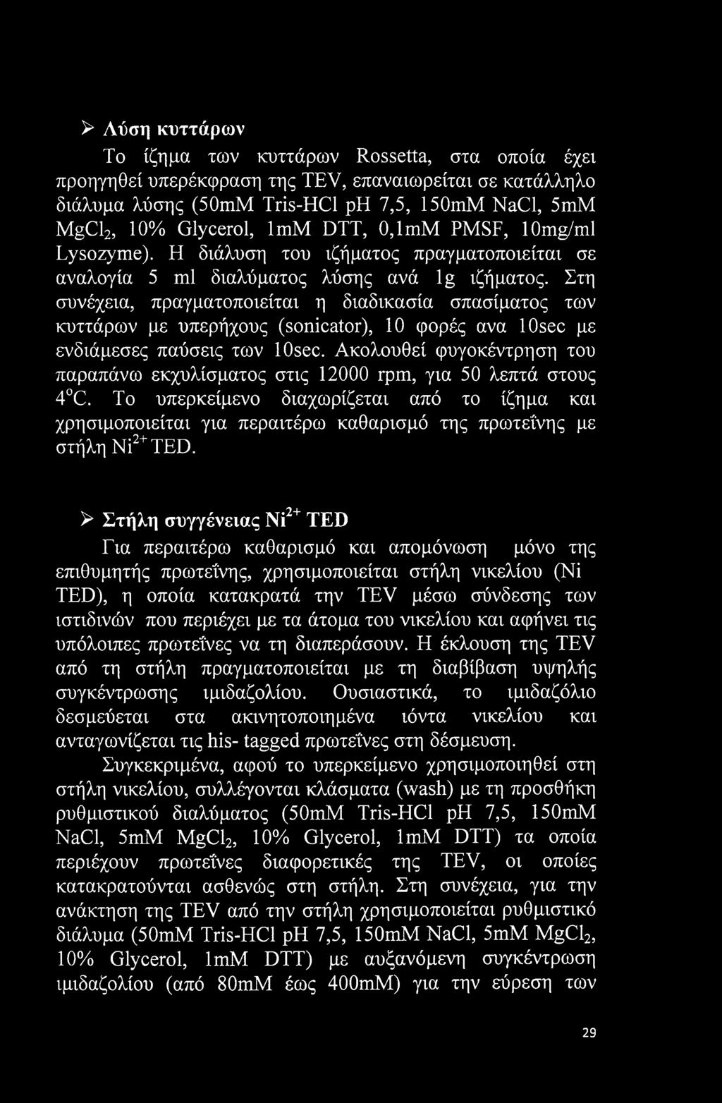 Στη συνέχεια, πραγματοποιείται η διαδικασία σπασίματος των κυττάρων με υπερήχους (sonicator), 10 φορές ανα losec με ενδιάμεσες παύσεις των losec.