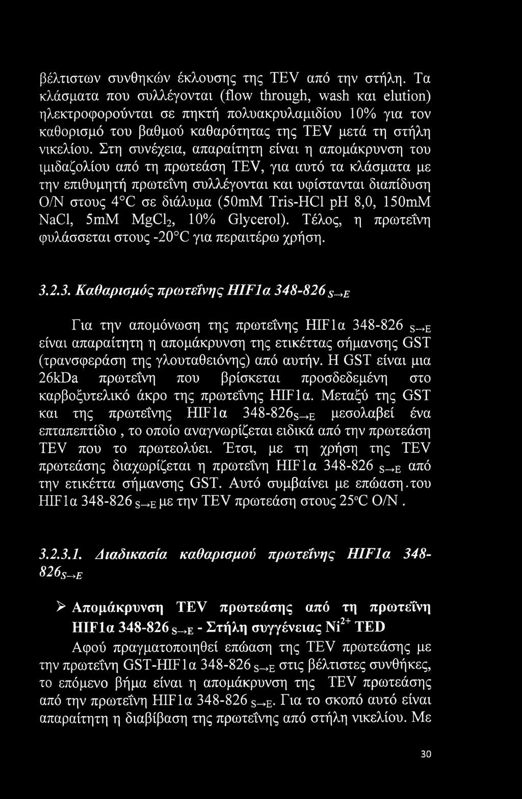 Στη συνέχεια, απαραίτητη είναι η απομάκρυνση του ιμιδαζολίου από τη πρωτεάση TEV, για αυτό τα κλάσματα με την επιθυμητή πρωτεΐνη συλλέγονται και υφίστανται διαπίδυση Ο/Ν στους 4 C σε διάλυμα (50mM