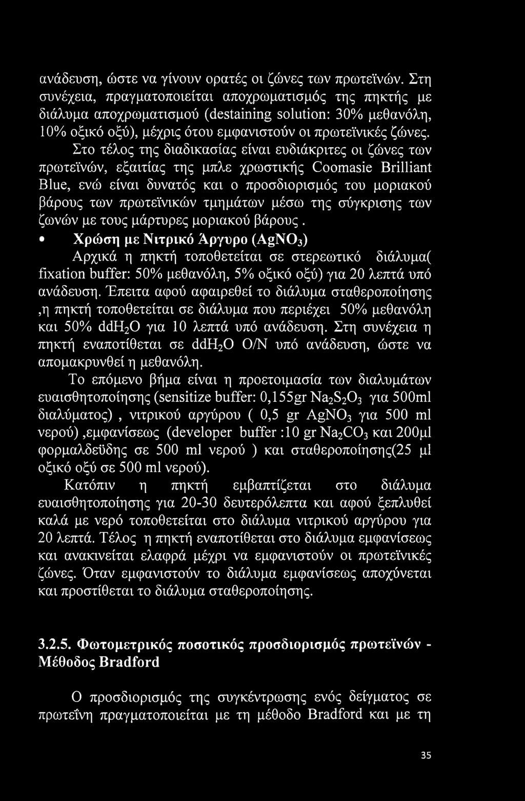 Στο τέλος της διαδικασίας είναι ευδιάκριτες οι ζώνες των πρωτεϊνών, εξαιτίας της μπλε χρωστικής Coomasie Brilliant Blue, ενώ είναι δυνατός και ο προσδιορισμός του μοριακού βάρους των πρωτεϊνικών