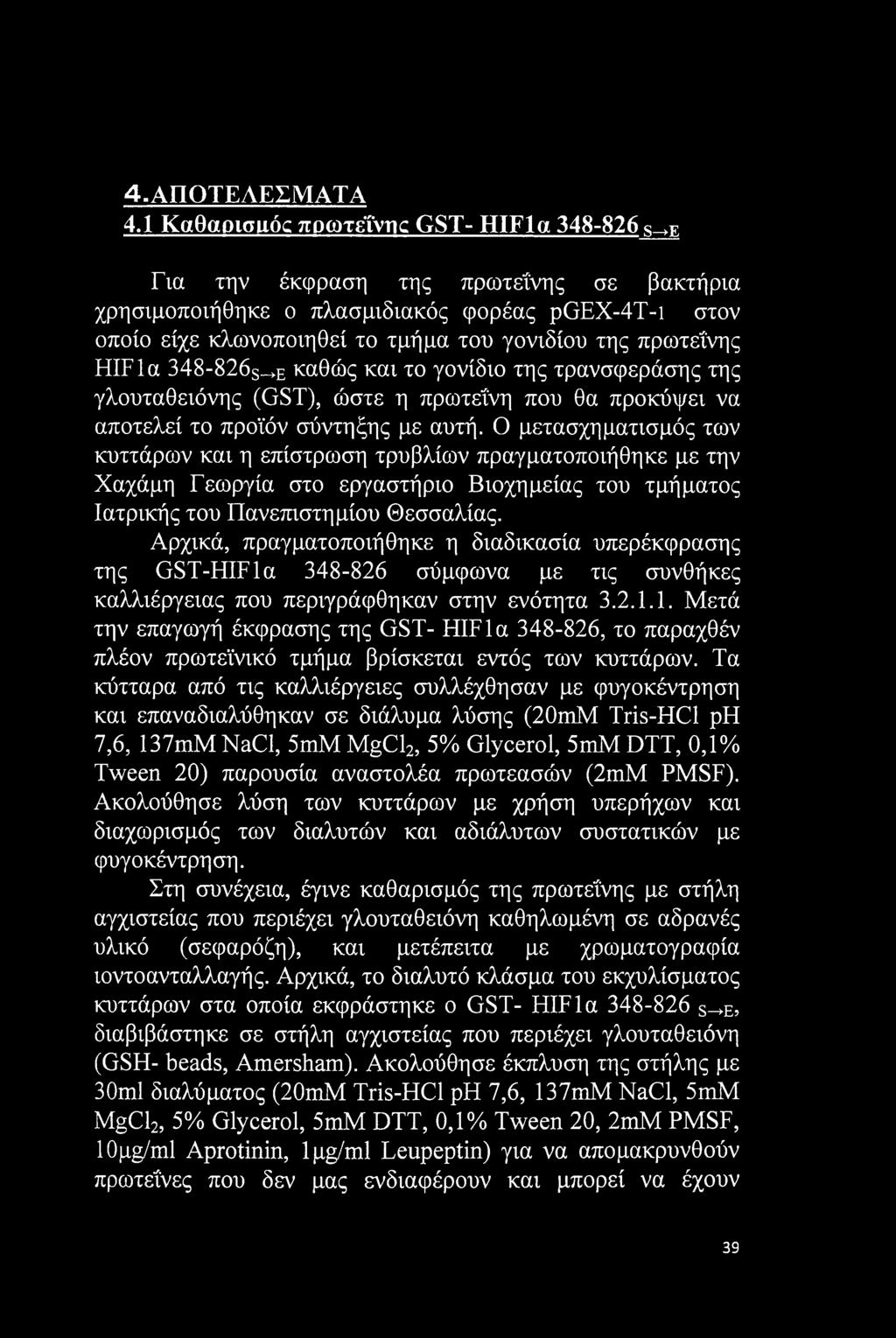πρωτεΐνης HIFla 348-826s_+e καθώς και το γονίδιο της τρανσφεράσης της γλουταθειόνης (GST), ώστε η πρωτεΐνη που θα προκύψει να αποτελεί το προϊόν σύντηξης με αυτή.
