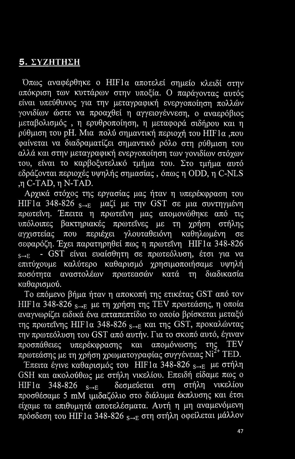 ph. Μια πολύ σημαντική περιοχή του HIFla,που φαίνεται να διαδραματίζει σημαντικό ρόλο στη ρύθμιση του αλλά και στην μεταγραφική ενεργοποίηση των γονιδίων στόχων του, είναι το καρβοξυτελικό τμήμα του.