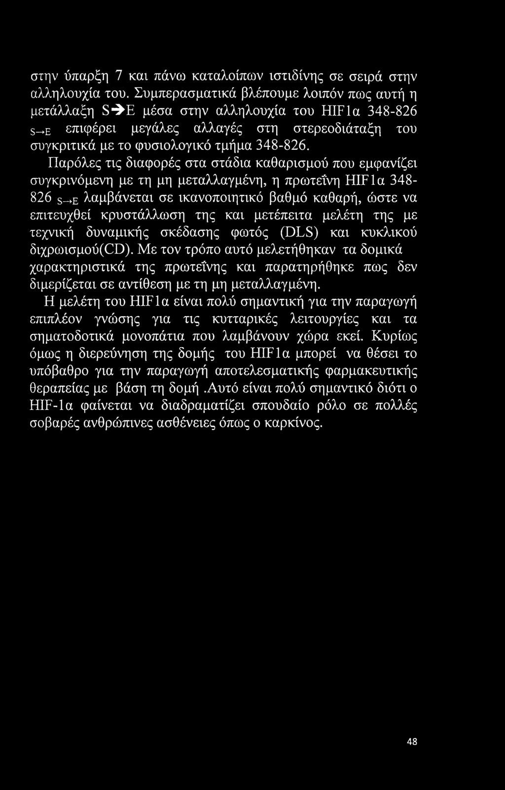 Παρόλες τις διαφορές στα στάδια καθαρισμού που εμφανίζει συγκρινόμενη με τη μη μεταλλαγμένη, η πρωτεΐνη HIFla 348-826 s_*e λαμβάνεται σε ικανοποιητικό βαθμό καθαρή, ώστε να επιτευχθεί κρυστάλλωση της