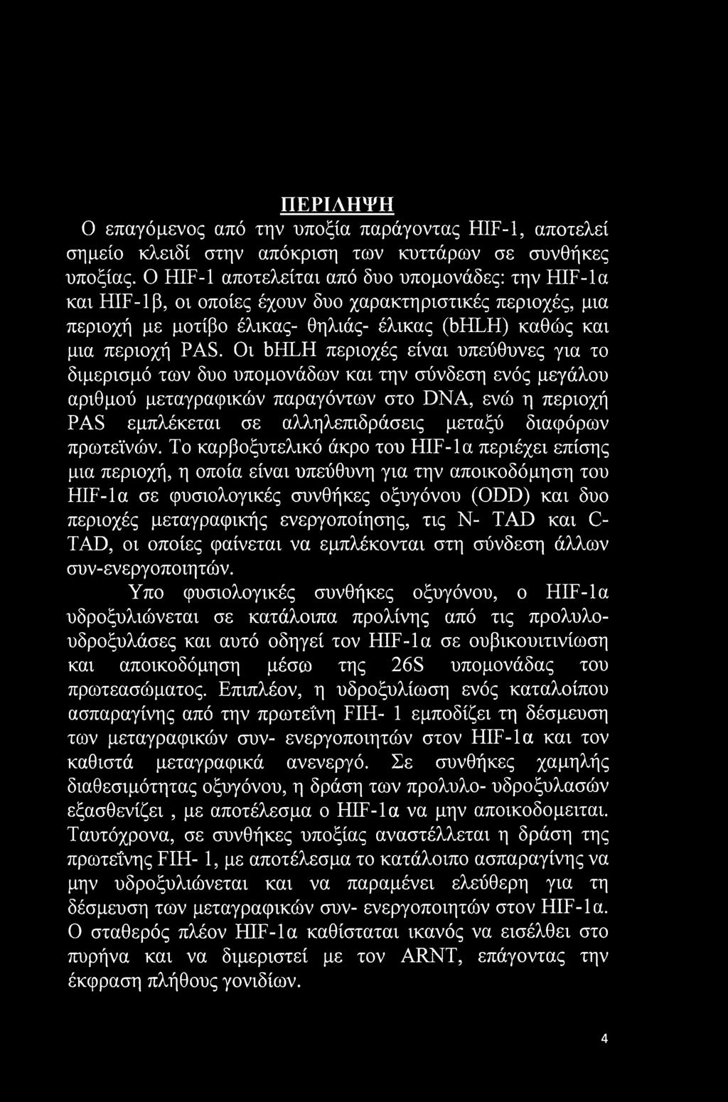 Οι bhlh περιοχές είναι υπεύθυνες για το διμερισμό των δυο υπομονάδων και την σύνδεση ενός μεγάλου αριθμού μεταγραφικών παραγόντων στο DNA, ενώ η περιοχή PAS εμπλέκεται σε αλληλεπιδράσεις μεταξύ