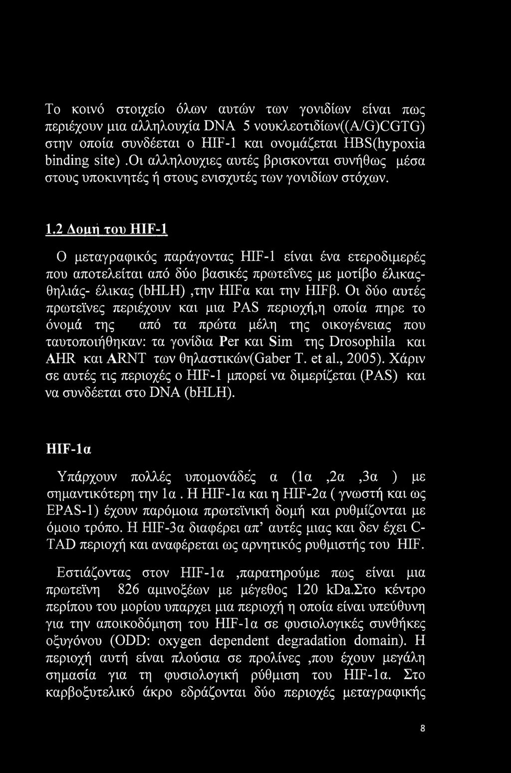 2 Aoitri του HIF-1 Ο μεταγραφικός παράγοντας HIF-1 είναι ένα ετεροδιμερές που αποτελείται από δύο βασικές πρωτεΐνες με μοτίβο έλικαςθηλιάς- έλικας (bhlh),την HIFa και την ΗΙΓβ.