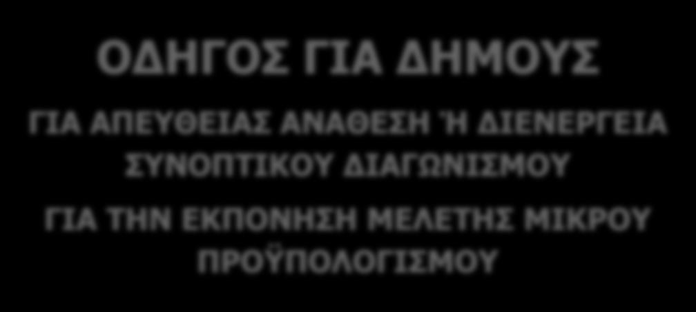 ΕΚΠΟΝΗΣΗ ΜΕΛΕΤΗΣ