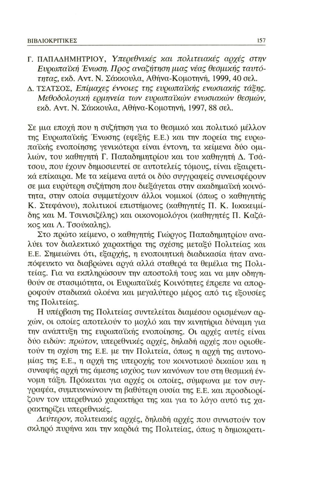 ΒΙΒΛΙΟΚΡΙΤΙΚΕΣ 157 Γ. ΠΑΠΑΔΗΜΗΤΡΙΟΥ, Υπερεθνικές και πολιτειακές αρχές στην Ευρωπαϊκή Ένωση. Προς αναζήτηση μιας νέας θεσμικής ταυτότητας, εκδ. Αντ. Ν. Σάκκουλα, Αθήνα-Κομοτηνή, 1999, 40 σελ. Δ.