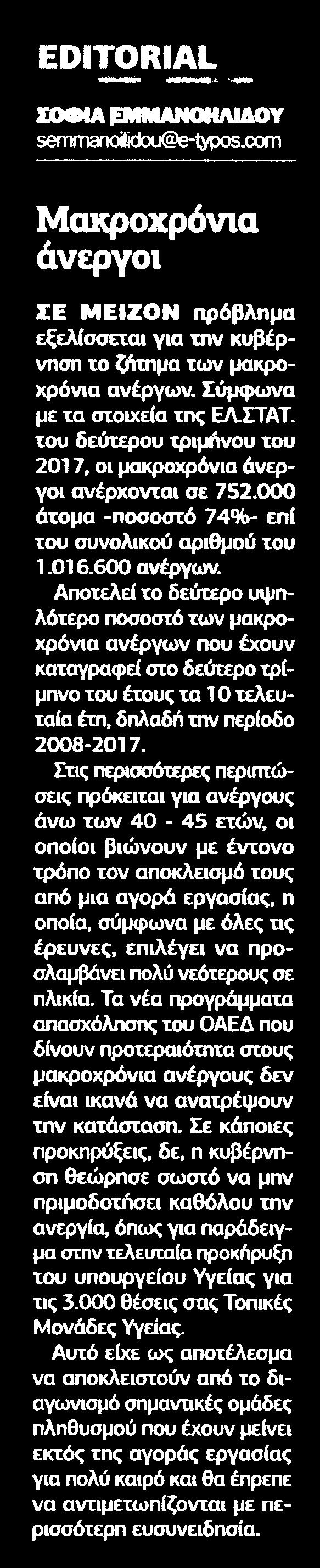 10. ΜΑΚΡΟΧΡΟΝΙΑ ΑΝΕΡΓΟΙ Μέσο:.