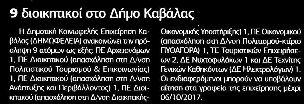 11. 9 ΔΙΟΙΚΗΤΙΚΟΙ ΣΤΟ ΔΗΜΟ ΚΑΒΑΛΑΣ Μέσο:.