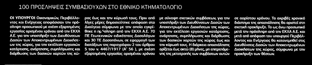 12. 100 ΠΡΟΣΛΗΨΕΙΣ ΣΥΜΒΑΣΙΟΥΧΩΝ ΣΤΟ ΕΘΝΙΚΟ