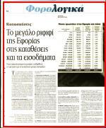 43. ΦΟΡΟΛΟΓΙΚΑ