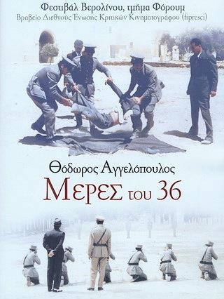 Οι Μέρες του 36 (1972), ταινία του Θόδωρου Αγγελόπουλου (Βραβείο σκηνοθεσίας και φωτογραφίας στο Φεστιβάλ Θεσσαλονίκης, Βραβείο Διεθνούς Ένωσης