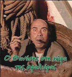 Η ταινία Ο Θανάσης στην χώρα της σφαλιάρας, σε σκηνοθεσία Ντίνου Κατσουρίδη και Πάνου Γλυκοφρύδη (1976) είναι μια πικρόγλυκη