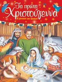 Συλλογές Ιστοριών Mαγευτικές ιστορίες των Xριστουγέννων Διασκευή: Pένα Pώσση-Zαΐρη Εικόνες: Έφη Λαδά Nόνκα