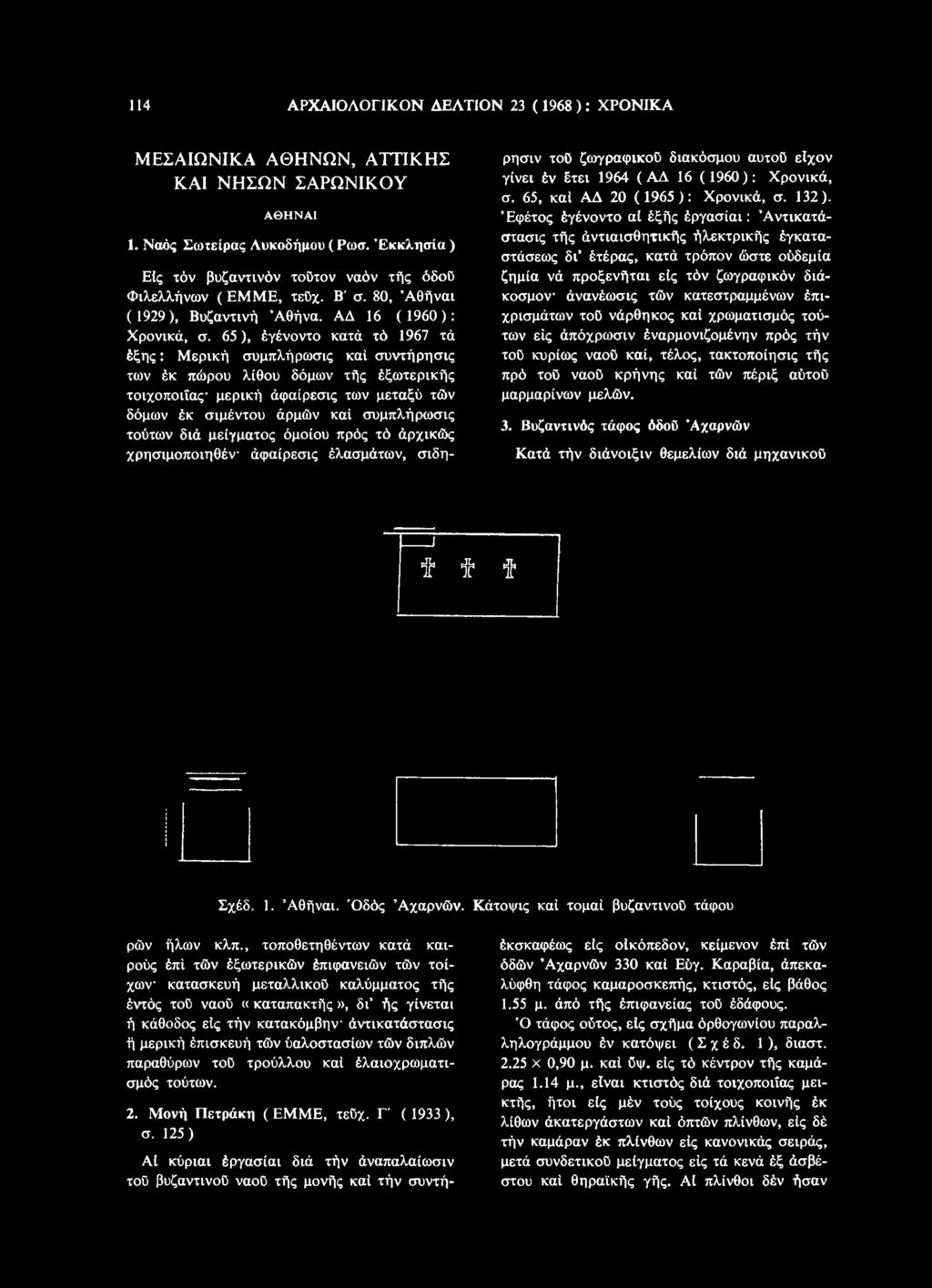 65, καί ΑΔ 20 (1965): Χρονικά, σ. 132).