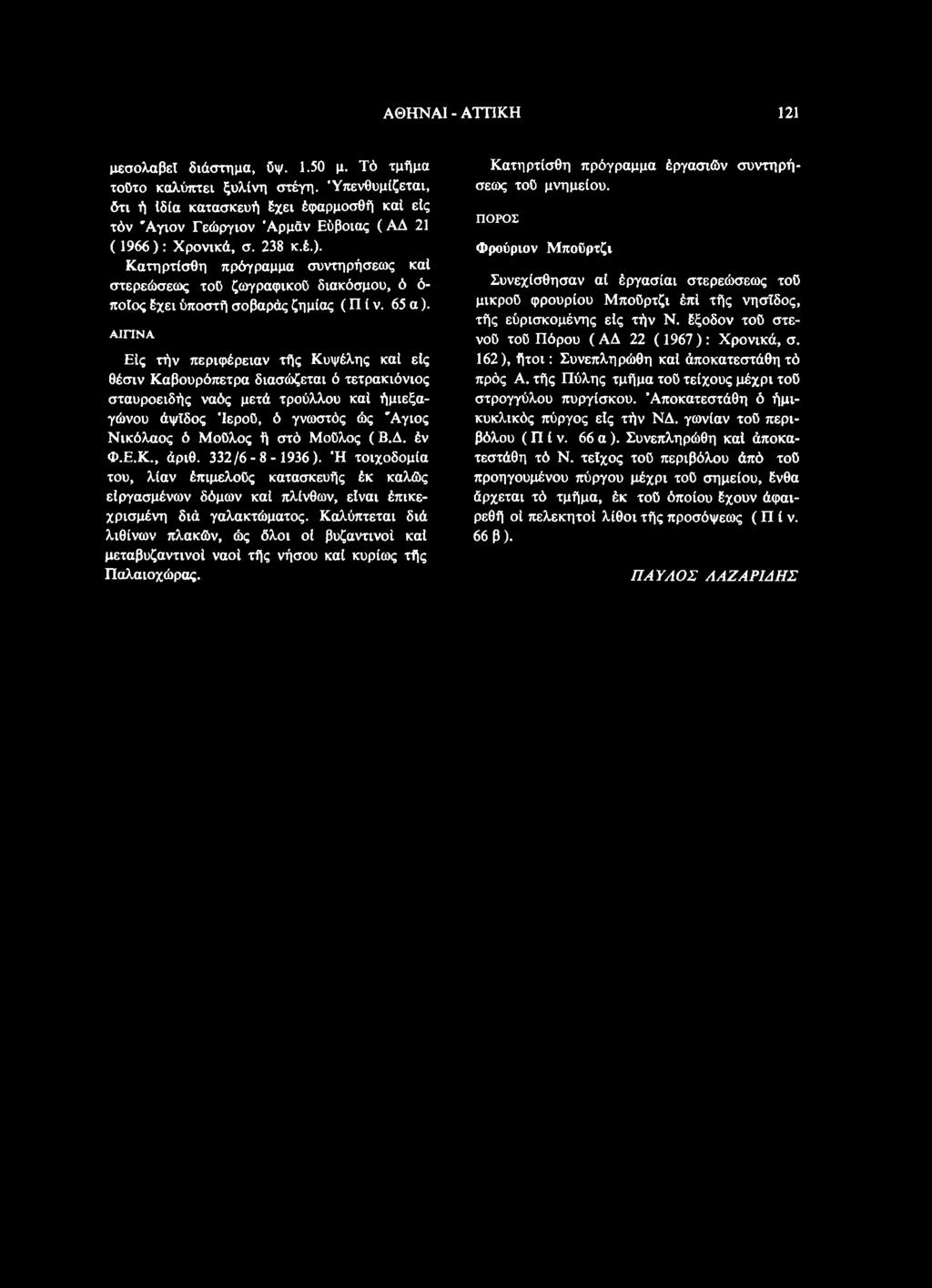 Μοδλος (Β.Δ. έν Φ.Ε.Κ., άριθ. 332/6-8- 1936). Ή τοιχοδομία του, λίαν έπιμελοδς κατασκευής έκ καλώς είργασμένων δόμων καί πλίνθων, είναι έπικεχρισμένη διά γαλακτώματος.