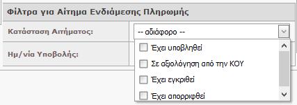 υποβληθεί Αίτημα Ενδιάμεσης Πληρωμής και σε ποια κατάσταση βρίσκονται τα Αιτήματα αυτά (δηλαδή, αναζητά Συγγράμματα για να δει τα Αιτήματα Ενδιάμεσης Πληρωμής) Μπορεί να αναζητήσει Συγγράμματα για τα