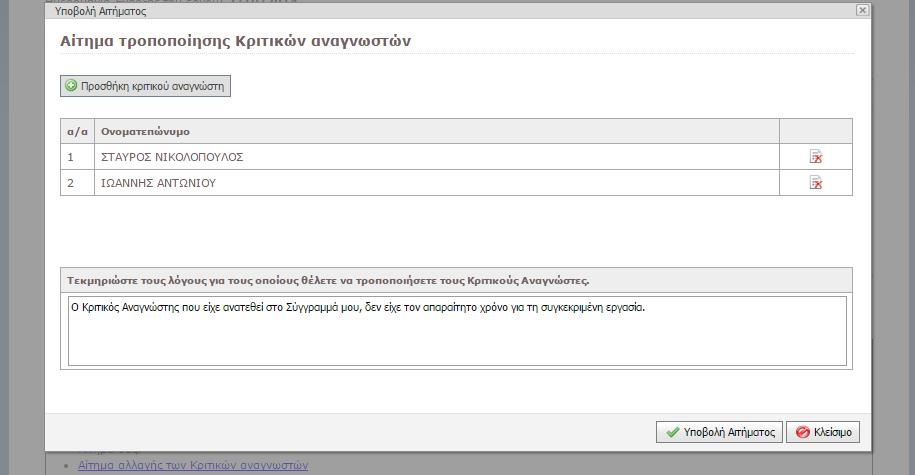 2.3.5 Αίτημα Τροποποίησης Κριτικών Αναγνωστών Μέσα από τη φόρμα δημιουργίας ή επεξεργασίας ενός «Αιτήματος Τροποποίησης Κριτικών Αναγνωστών» ο Συγγραφέας: Βλέπει τους Κριτικούς Αναγνώστες της