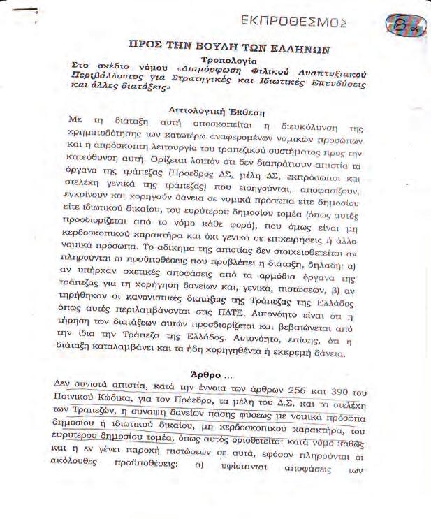 70 Η ντροπολογία αμνήστευσης τραπεζιτών για