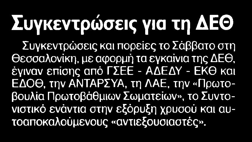 24. ΣΥΓΚΕΝΤΡΩΣΕΙΣ ΓΙΑ ΤΗ ΔΕΘ Μέσο:.