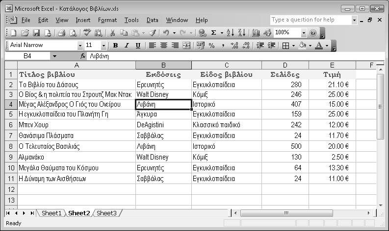 18 ΑΡΙΘΜΟΙ ΚΑΙ ΥΠΟΛΟΓΙΣΜΟΙ (NUMBERS AND CALCULATIONS) Ονοµασία κελιών, γραµµών, και στηλών 1) Χρωµάτισε µε κίτρινο χρώµα