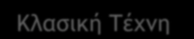 Π ΜΩΚ έχνη μετά τα Περσικά: εκφράζει με συγκλονιστική μεγαλοπρέπεια και ρωμαλέα πλαστικότητα την αυστηρή ισορροπία ανάμεσα στην ώριμη ένταση και την ήρεμη επίγνωση ελευθερίας Κλασική έχνη «Κλασικό»