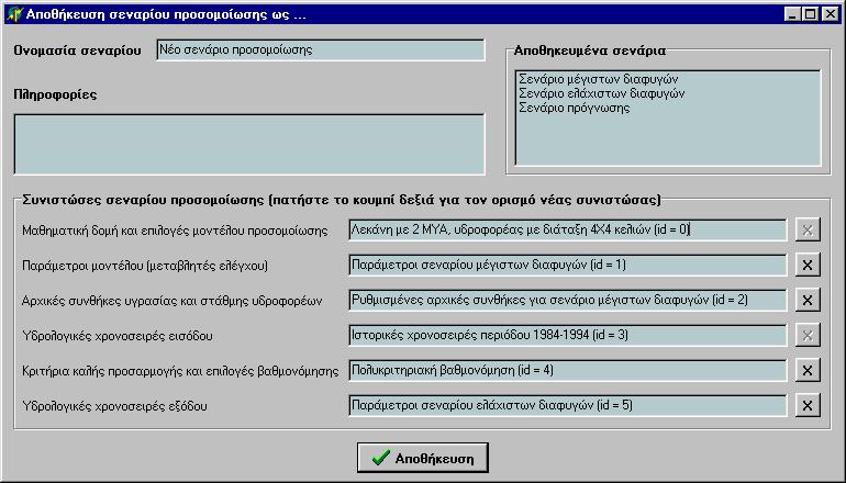 Με το πάτηµα του πλήκτρου Άνοιγµα εισάγονται από τη βάση δεδοµένων όλες οι συνιστώσες του επιλεγµένου σεναρίου προσοµοίωσης, οι οποίες φαίνονται στο κάτω τµήµα της φόρµας.