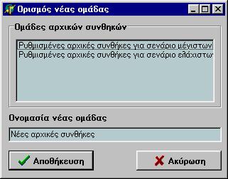 Σχήµα Γ.6: Φόρµα αποθήκευσης νέας οµάδας, η οποία αναφέρεται στην αντίστοιχη τροποποιηµένη συνιστώσα του σεναρίου προσοµοίωσης. 6.