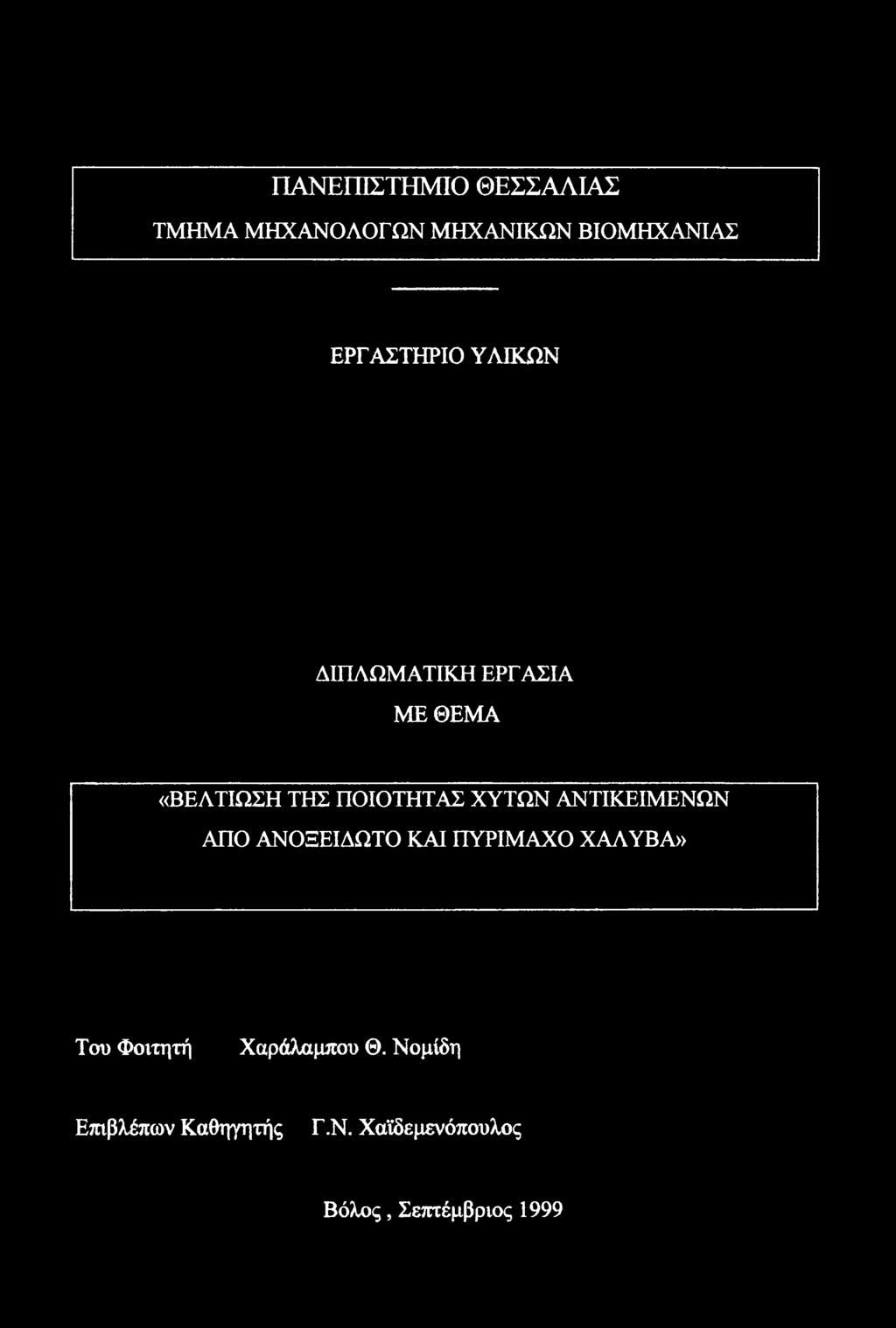 ΠΥΡΙΜΑΧΟ ΧΑΛΥΒΑ» Του Φοιτητή Χαράλαμπου Θ.