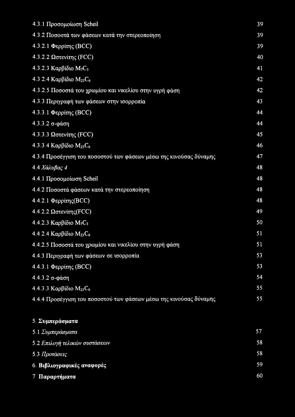 4 Χάλυβας 4 48 4.4.1 Προσομοίωση Scheil 48 4.4.2 Ποσοστά φάσεων κατά την στερεοποίηση 48 4.4.2.1 Φερρίτης(ΒΟΟ) 48 4.4.2.2 Ωστενίτης(Ρ ) 49 4.4.2.3 Καρβίδιο M7C3 50 4.4 2.4 Καρβίδιο M23C6 51 4.4.2.5 Ποσοστά του χρωμίου και νικελίου στην υγρή φάση 51 4.