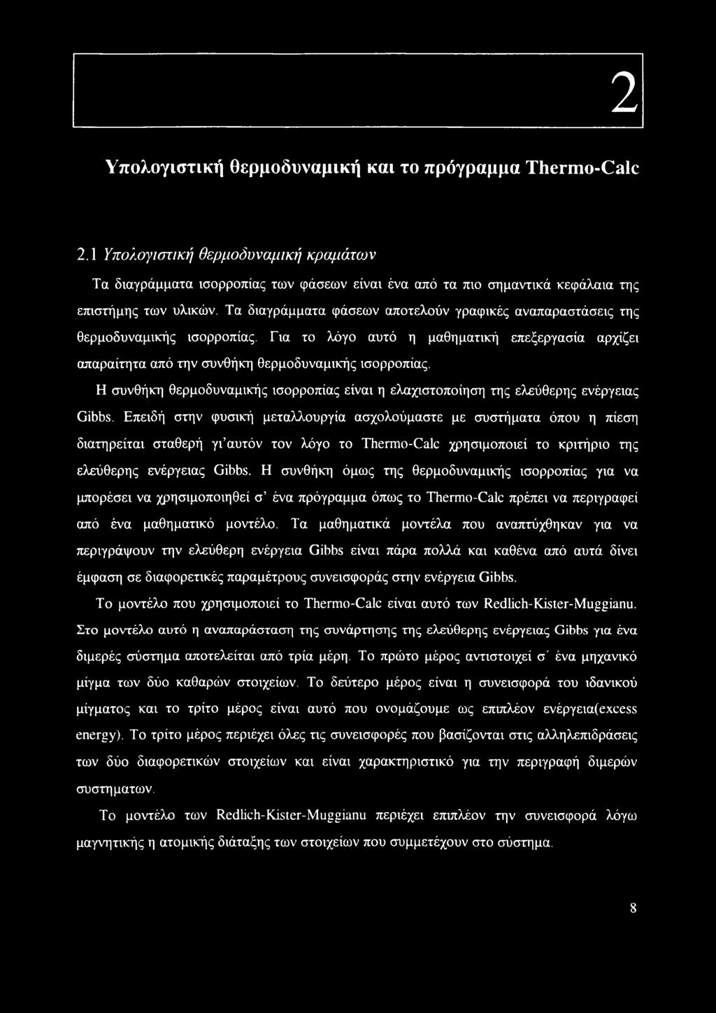 Η συνθήκη θερμοδυναμικής ισορροπίας είναι η ελαχιστοποίηση της ελεύθερης ενέργειας Gibbs.