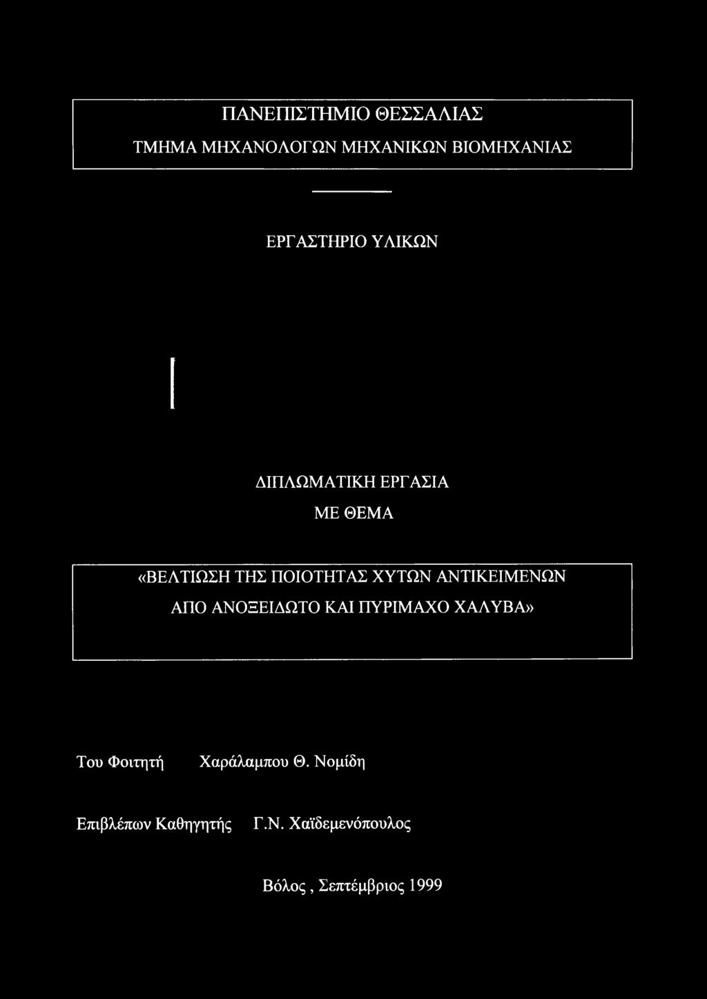 ΧΥΤΩΝ ΑΝΤΙΚΕΙΜΕΝΩΝ ΑΠΟ ΑΝΟΞΕΙΔΩΤΟ ΚΑΙ ΠΥΡΙΜΑΧΟ ΧΑΛΥΒΑ» Του Φοιτητή