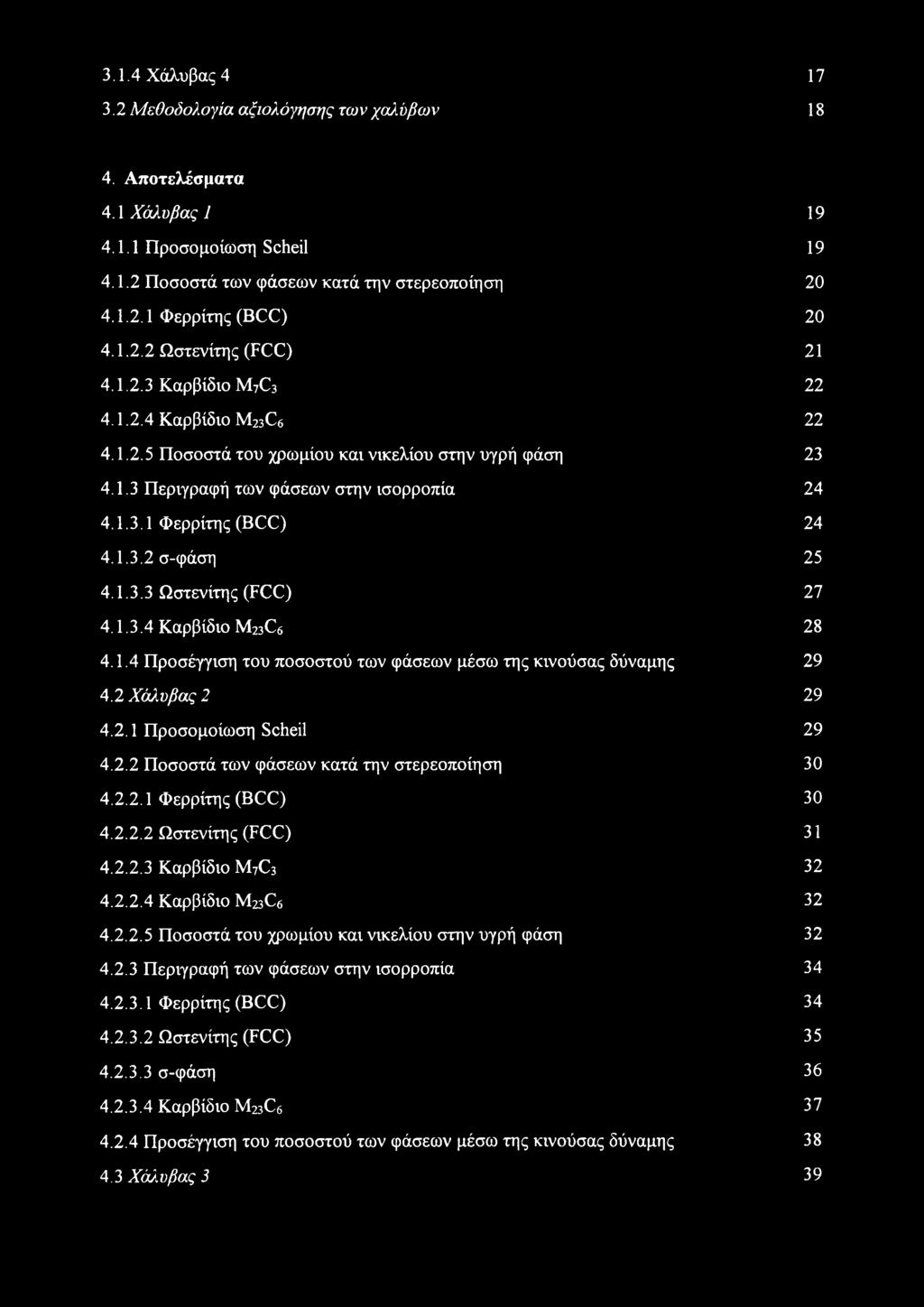 1.3.2 σ-φάση 25 4.1.3.3 Ωστενίτης (FCC) 27 4.1.3.4 Καρβίδιο M23C6 28 4.1.4 Προσέγγιση του ποσοστού των φάσεων μέσω της κινούσας δύναμης 29 4.2 Χάλυβας 2 29 4.2.1 Προσομοίωση Scheil 29 4.2.2 Ποσοστά των φάσεων κατά την στερεοποίηση 30 4.