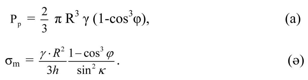 Төбесiндегi бұрышы φ-ге тең конусты нормаль қима арқылы қабыршықты екiге бөлiп, оның төменгi бөлiгiнiң (168,б-сурет) статикалық теңдiгiн қарастырып, келесi формуланы аламыз: = R p.