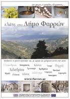 Επενδυτών και την Προβολή των Φυσικών και Πολιτιστικών Πόρων ΧΩΡΟΘΕΤΗΣΗ: Δήμος Φαρρών ΠΡΟΫΠΟΛΟΓΙΣΜΟΣ: 31.000,00 ΔΗΜΟΣΙΑ ΔΑΠΑΝΗ: 70% - 21.